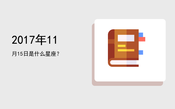2017年11月15日是什么星座？