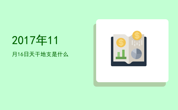 2017年11月16日天干地支是什么