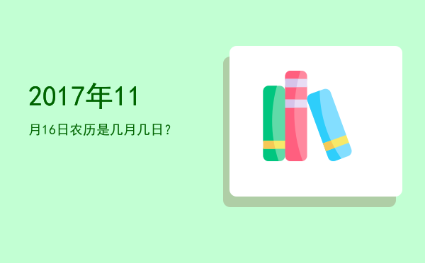 2017年11月16日农历是几月几日?