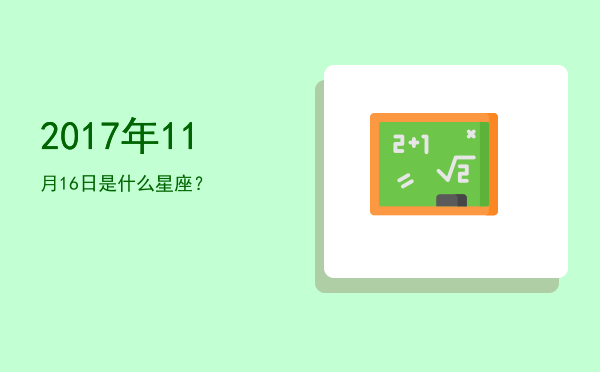 2017年11月16日是什么星座？
