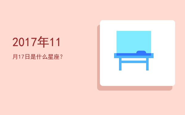 2017年11月17日是什么星座？