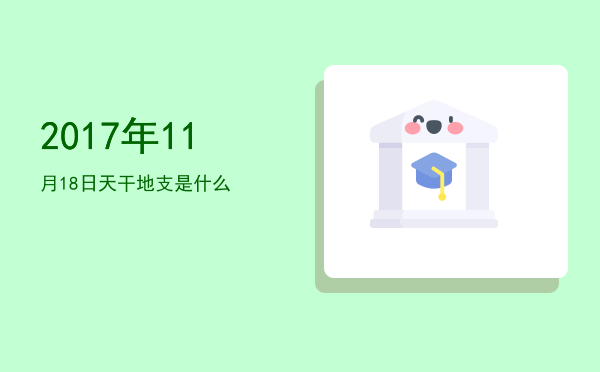 2017年11月18日天干地支是什么