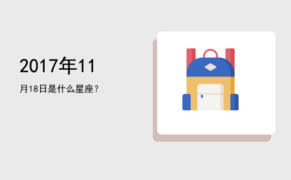 2017年11月18日是什么星座？
