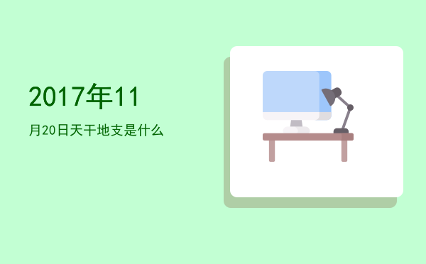2017年11月20日天干地支是什么