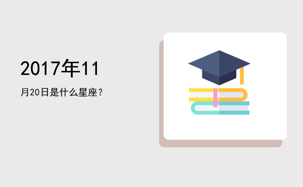 2017年11月20日是什么星座？