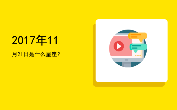 2017年11月21日是什么星座？