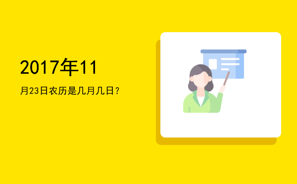 2017年11月23日农历是几月几日?