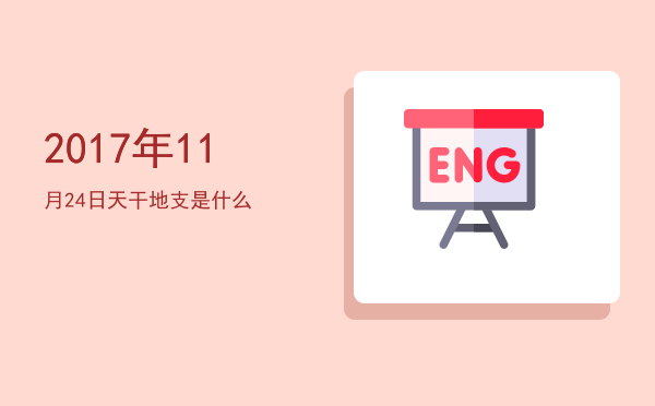 2017年11月24日天干地支是什么