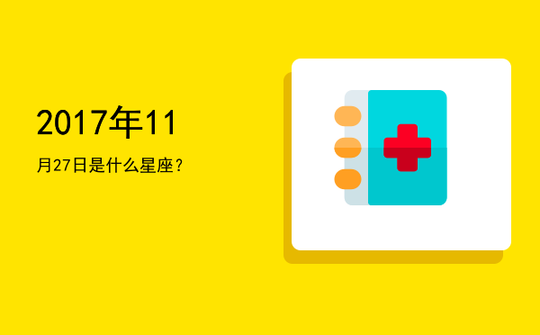 2017年11月27日是什么星座？