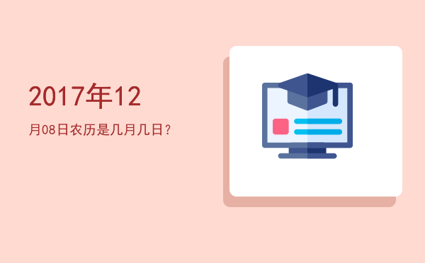 2017年12月08日农历是几月几日?