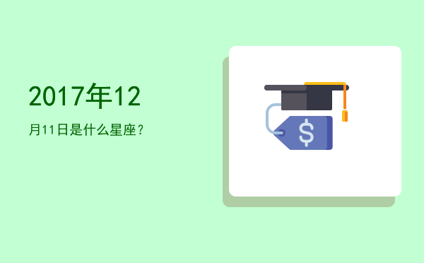 2017年12月11日是什么星座？