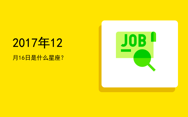 2017年12月16日是什么星座？