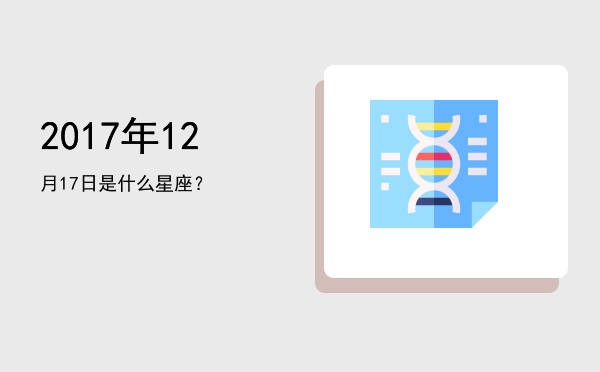 2017年12月17日是什么星座？