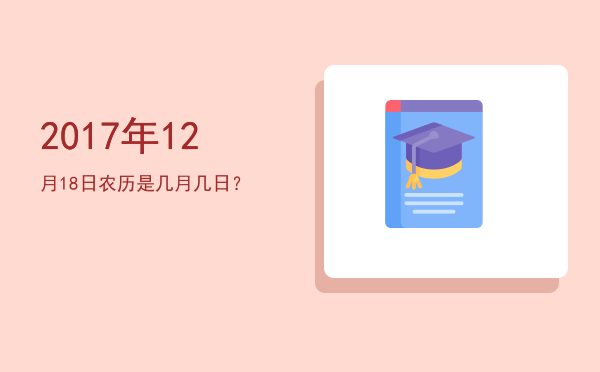 2017年12月18日农历是几月几日?