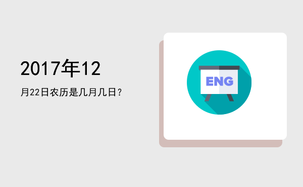 2017年12月22日农历是几月几日?