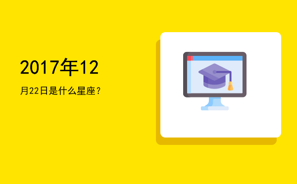 2017年12月22日是什么星座？
