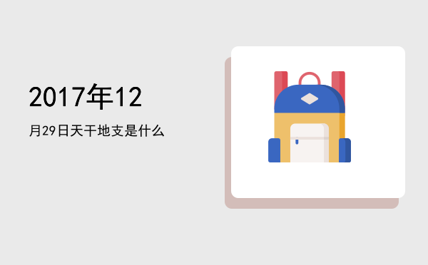 2017年12月29日天干地支是什么