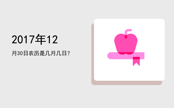 2017年12月30日农历是几月几日?