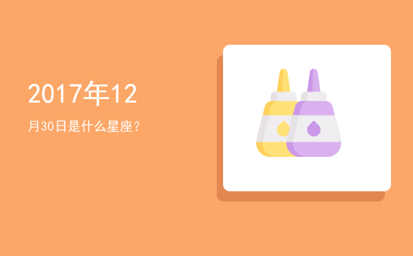 2017年12月30日是什么星座？