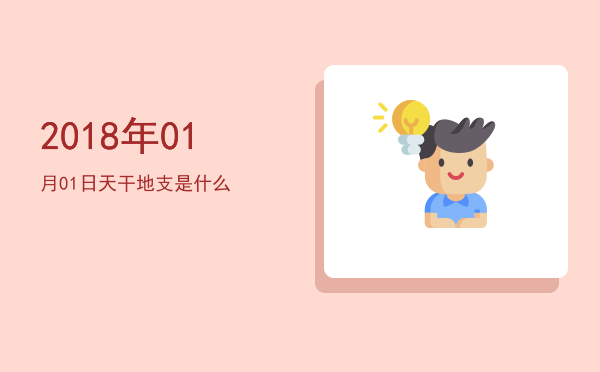 2018年01月01日天干地支是什么