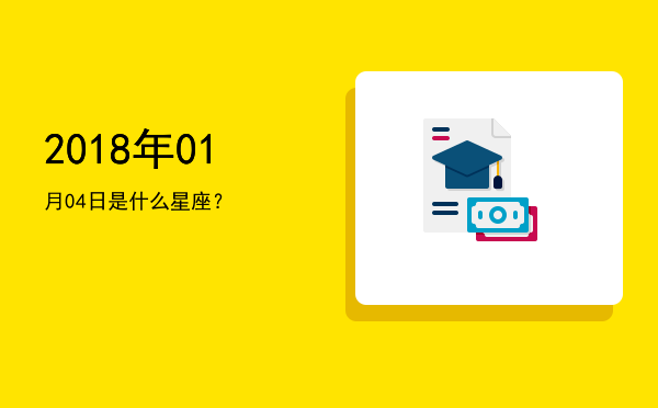 2018年01月04日是什么星座？