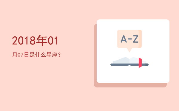 2018年01月07日是什么星座？