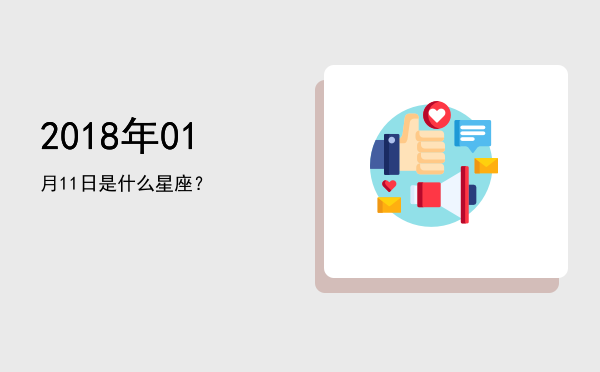 2018年01月11日是什么星座？