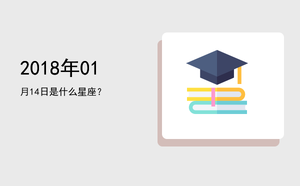 2018年01月14日是什么星座？