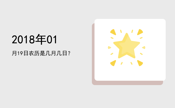 2018年01月19日农历是几月几日?