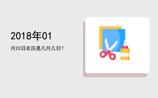 2018年01月20日农历是几月几日?