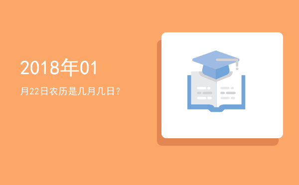 2018年01月22日农历是几月几日?