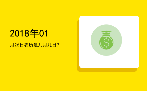 2018年01月26日农历是几月几日？