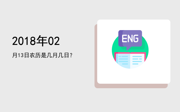 2018年02月13日农历是几月几日?