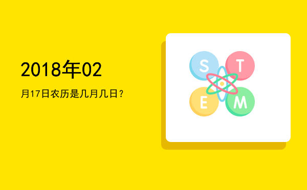2018年02月17日农历是几月几日?