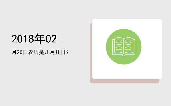 2018年02月20日农历是几月几日?