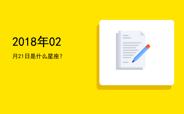 2018年02月21日是什么星座？