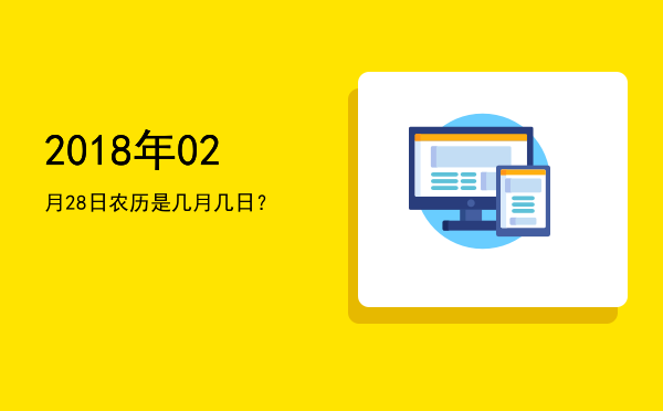 2018年02月28日农历是几月几日?