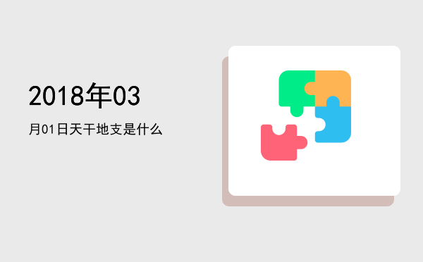 2018年03月01日天干地支是什么