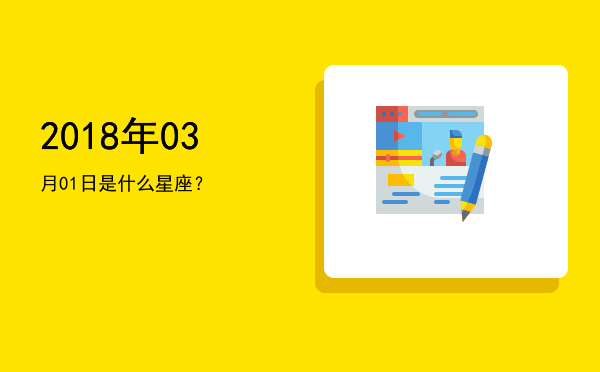 2018年03月01日是什么星座？