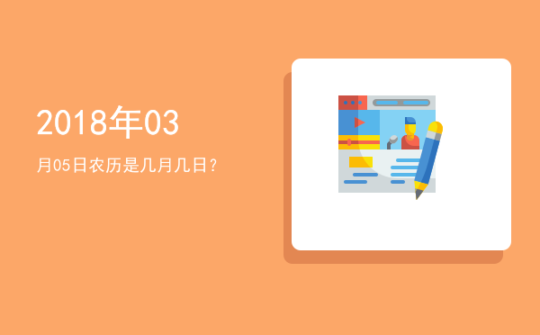 2018年03月05日农历是几月几日?
