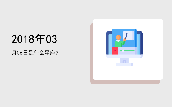 2018年03月06日是什么星座？