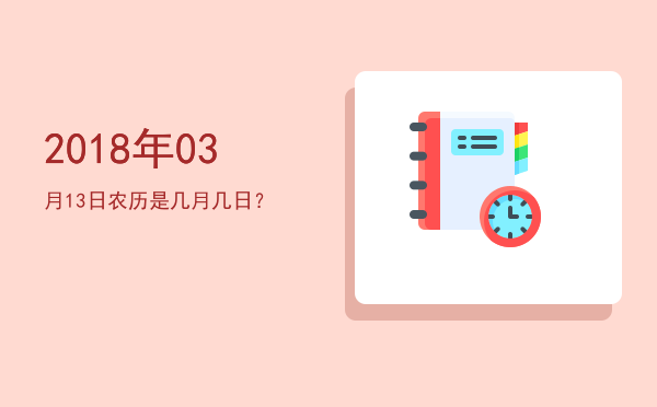 2018年03月13日农历是几月几日?