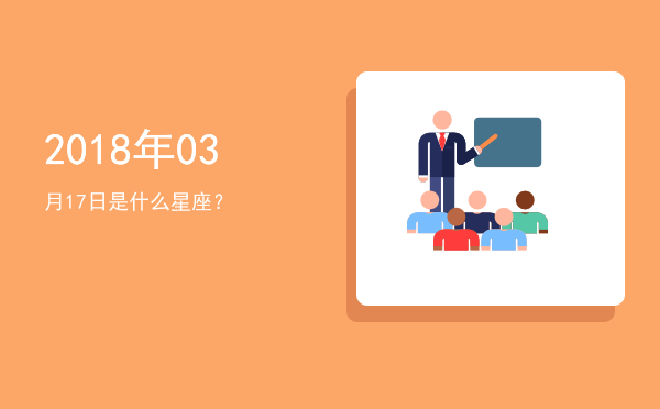 2018年03月17日是什么星座？