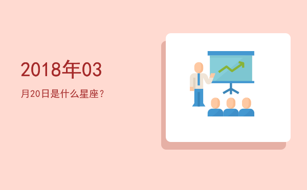 2018年03月20日是什么星座？