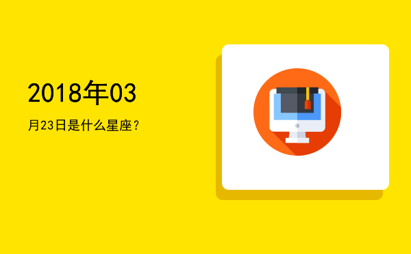 2018年03月23日是什么星座？