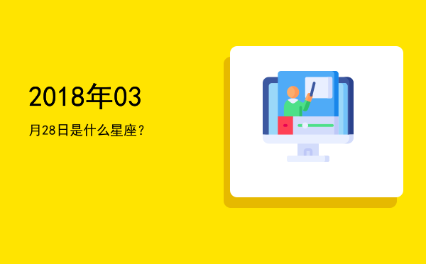 2018年03月28日是什么星座？