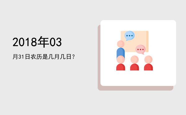 2018年03月31日农历是几月几日?