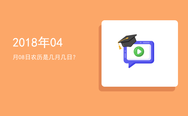 2018年04月08日农历是几月几日?