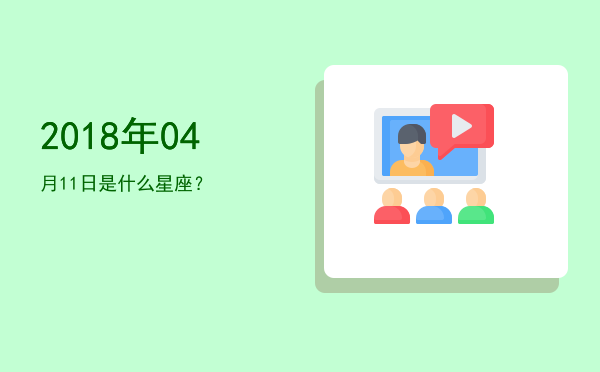 2018年04月11日是什么星座？