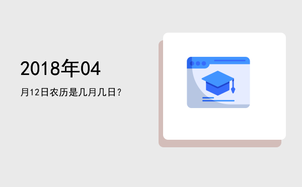 2018年04月12日农历是几月几日?